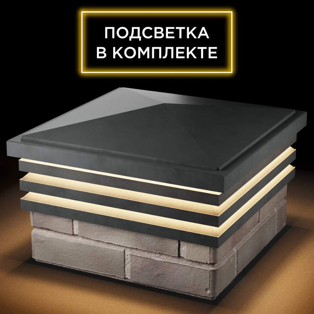 Колпак Zking Бона ХайТек Серый на столб 1.5х1.5 кирпича (385х385мм) с подсветкой в Соликамске фото