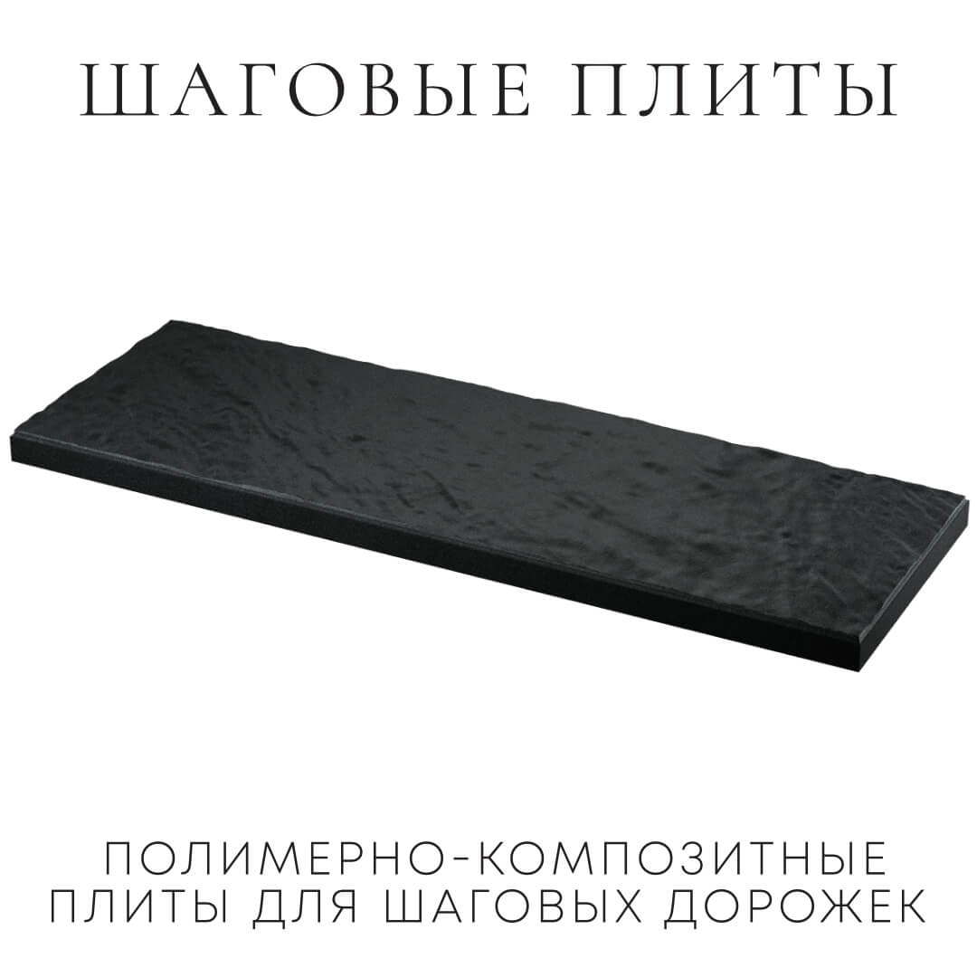 Шаговая плита STONE Черный Сланец 990х330х55мм в Соликамске фото