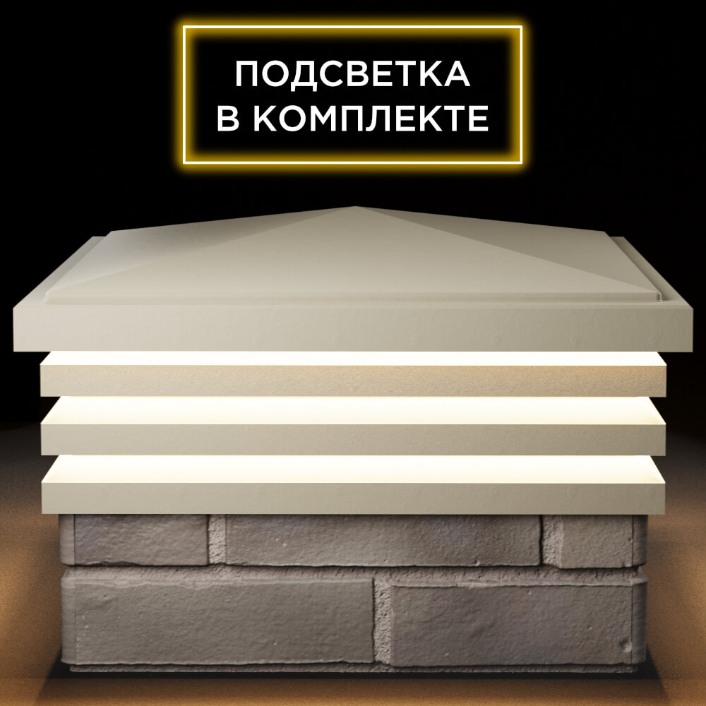 Колпак Zking Бона ХайТек Бежевый на столб 1.5х1.5 кирпича (385х385мм) с подсветкой Соликамск фото