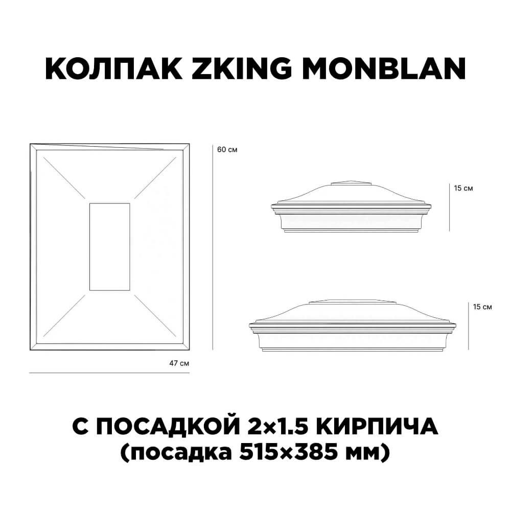 Колпак Zking Монблан Красный на столб 2х1.5 кирпича (515х385мм) c подсветкой в Соликамске фото