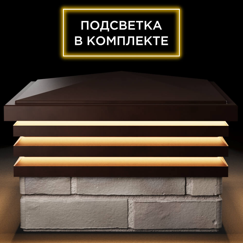 Колпак Zking Бона ХайТек Коричневый на столб 1.5х1.5 кирпича (385х385мм) с подсветкой Соликамск фото