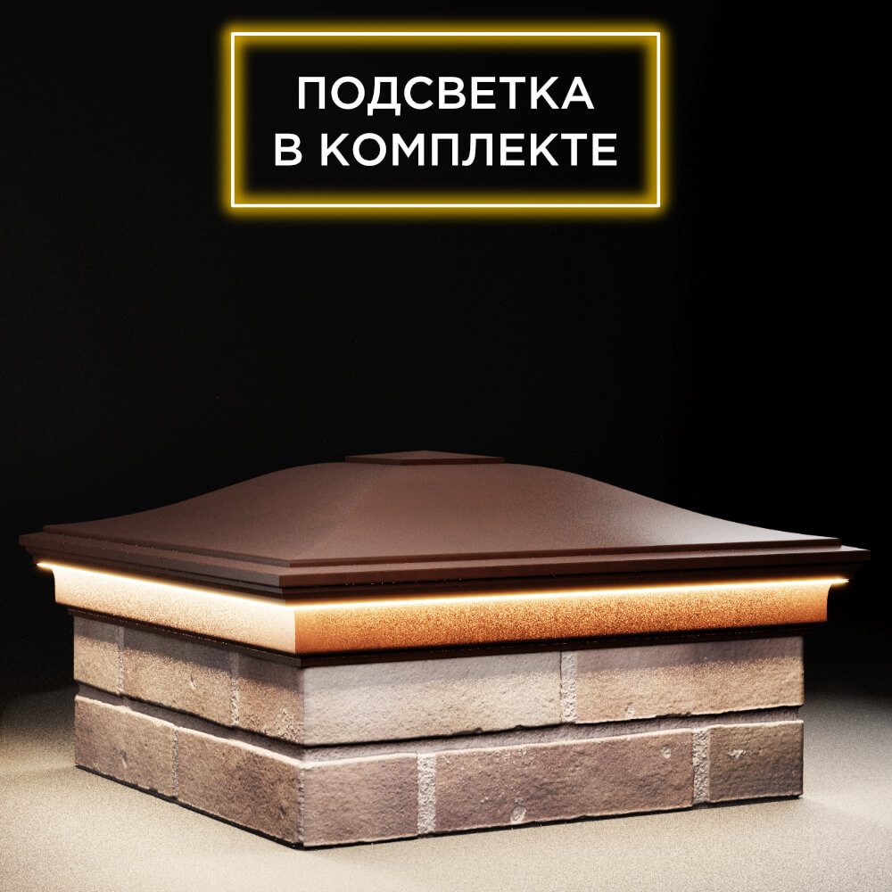 Колпак Zking Монблан Коричневый на столб 2х2 кирпича (515х515мм) c подсветкой в Соликамске фото