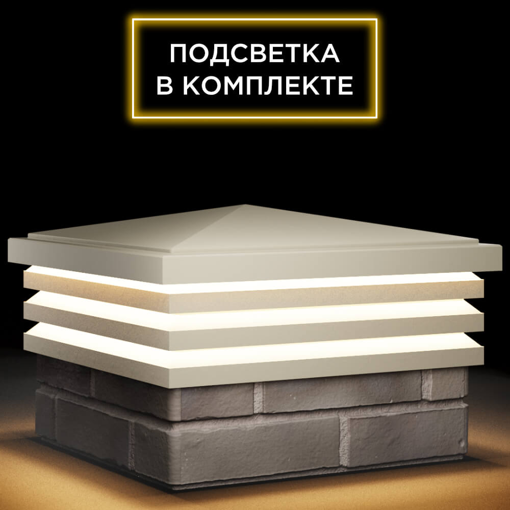 Колпак Zking Бона ХайТек Бежевый на столб 1.5х1.5 кирпича (385х385мм) с подсветкой в Соликамске фото