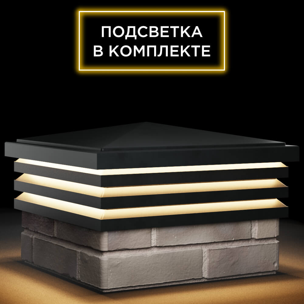 Колпак Zking Бона ХайТек Черный на столб 1.5х1.5 кирпича (385х385мм) с подсветкой в Соликамске фото