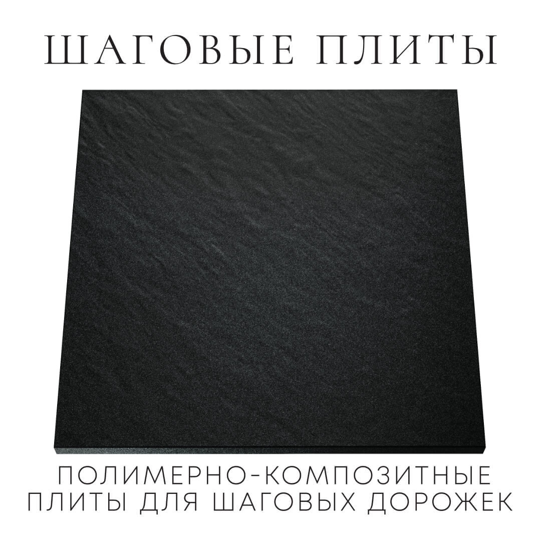 Шаговая плита STONE Черный Сланец 990х990х55мм Соликамск фото