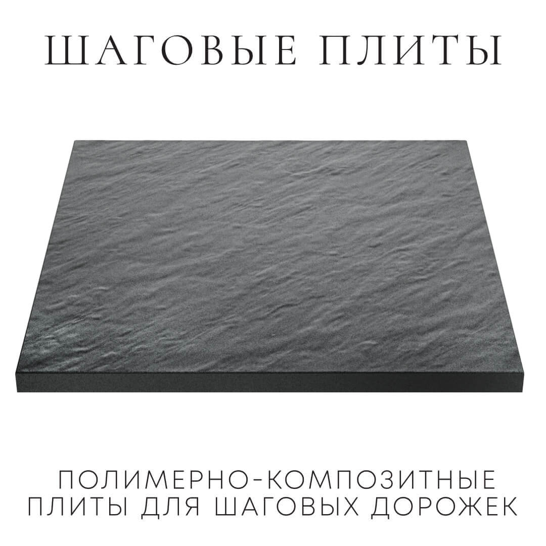 Шаговая плита STONE Графитовый Серый 990х990х55мм в Соликамске фото