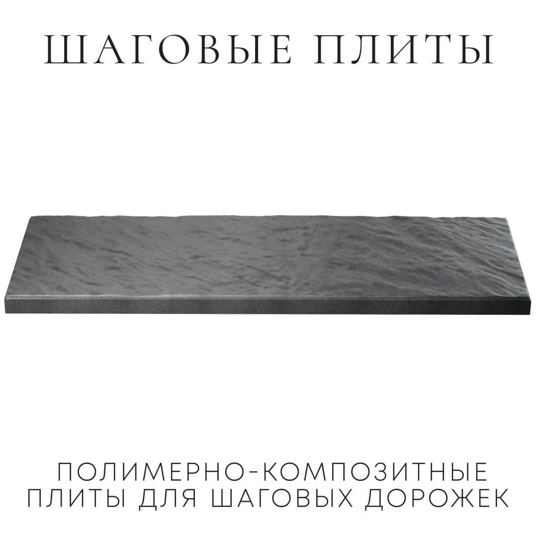 Шаговая плита STONE Графитовый Серый 990х330х55мм в Соликамске фото