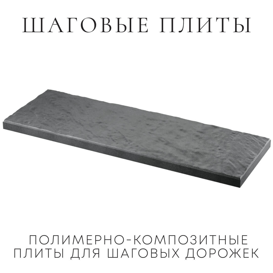 Шаговая плита STONE Графитовый Серый 990х330х55мм в Соликамске фото