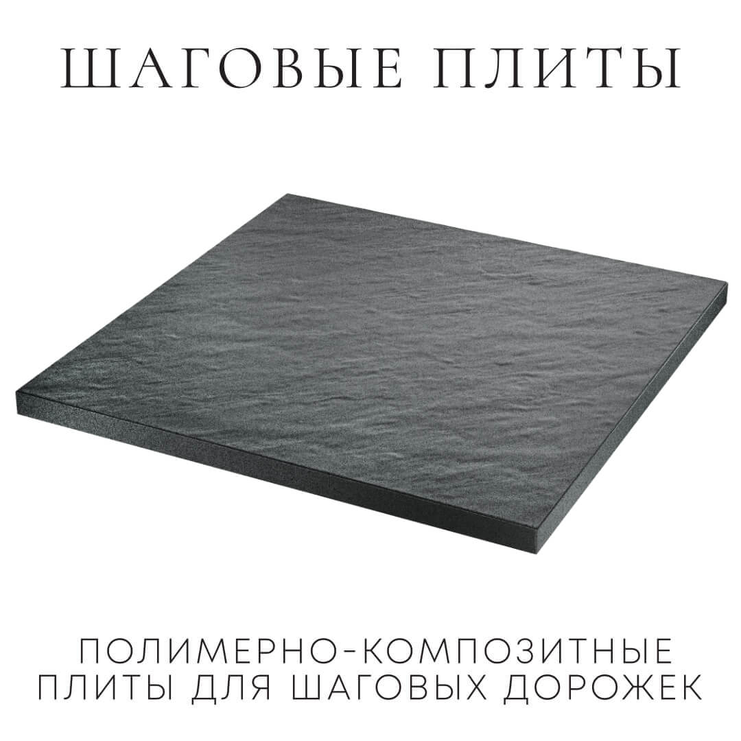 Шаговая плита STONE Графитовый Серый 990х990х55мм в Соликамске фото