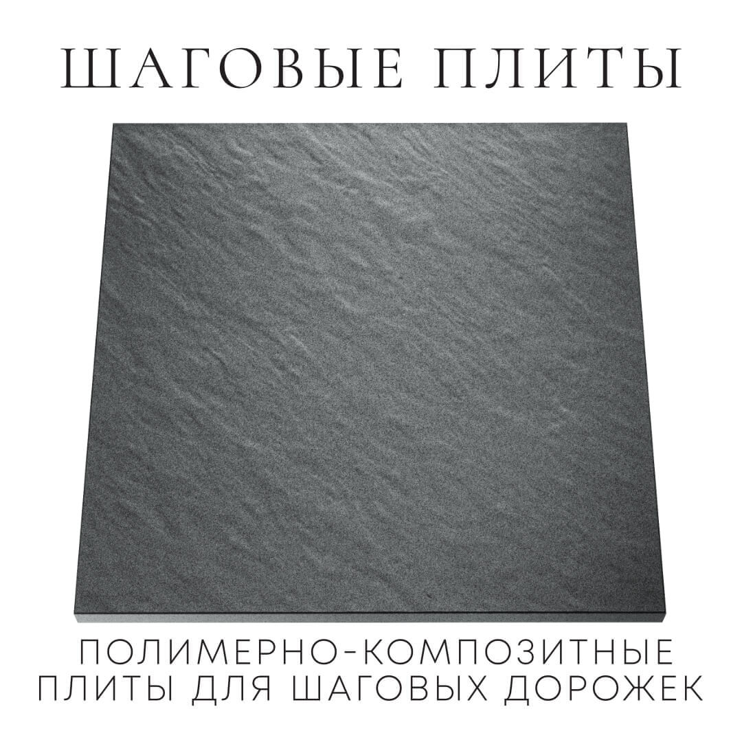 Шаговая плита STONE Графитовый Серый 990х990х55мм Соликамск фото