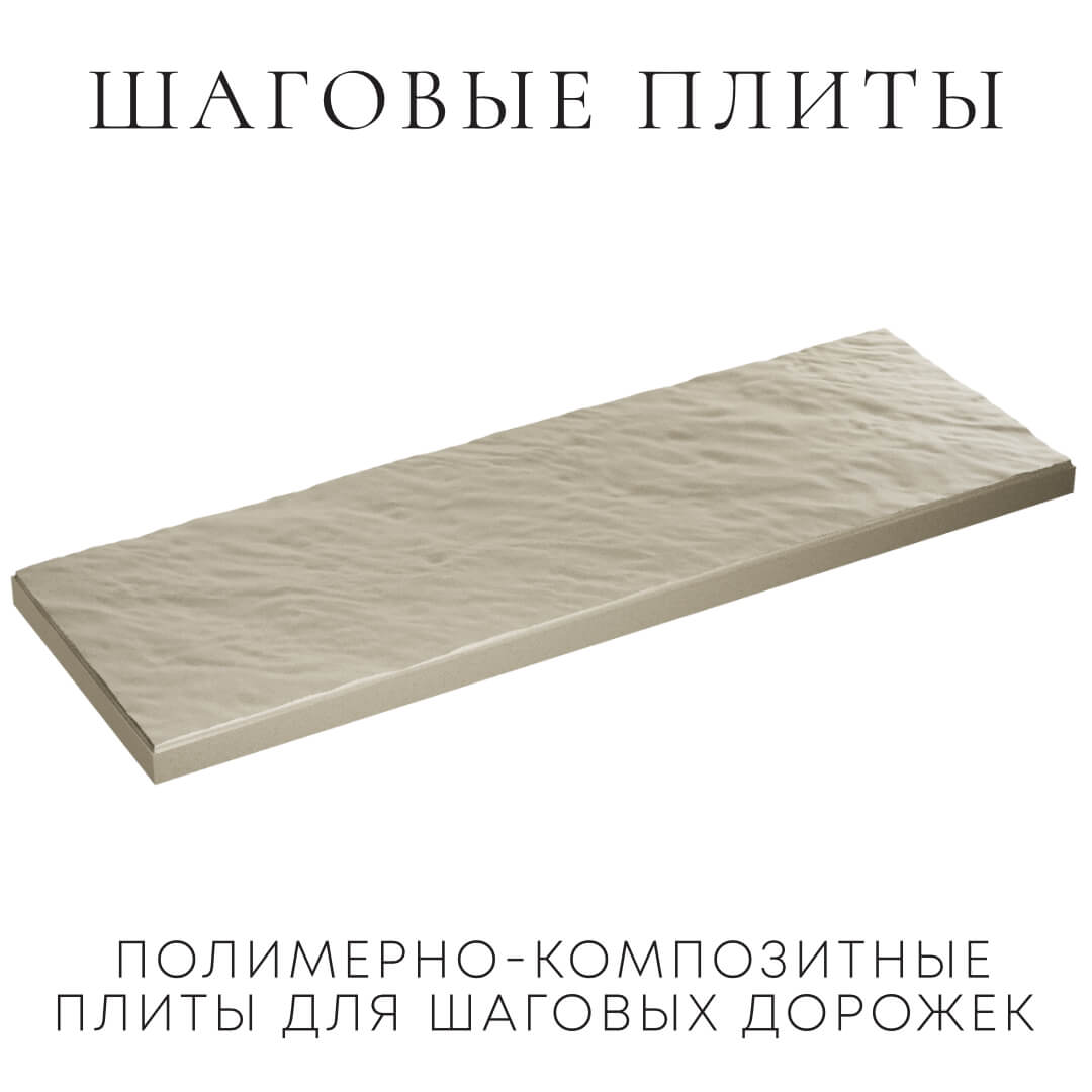 Шаговая плита STONE Светлая Галька 990х330х55мм в Соликамске фото