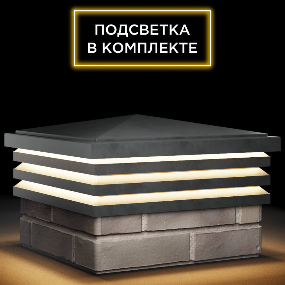Колпак Zking Бона ХайТек Серый на столб 1.5х1.5 кирпича (385х385мм) с подсветкой в Соликамске фото