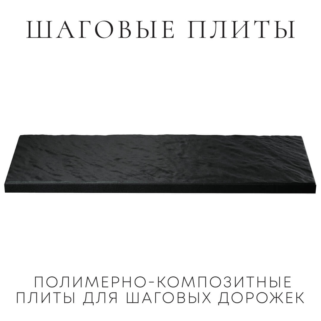 Шаговая плита STONE Черный Сланец 990х330х55мм в Соликамске фото