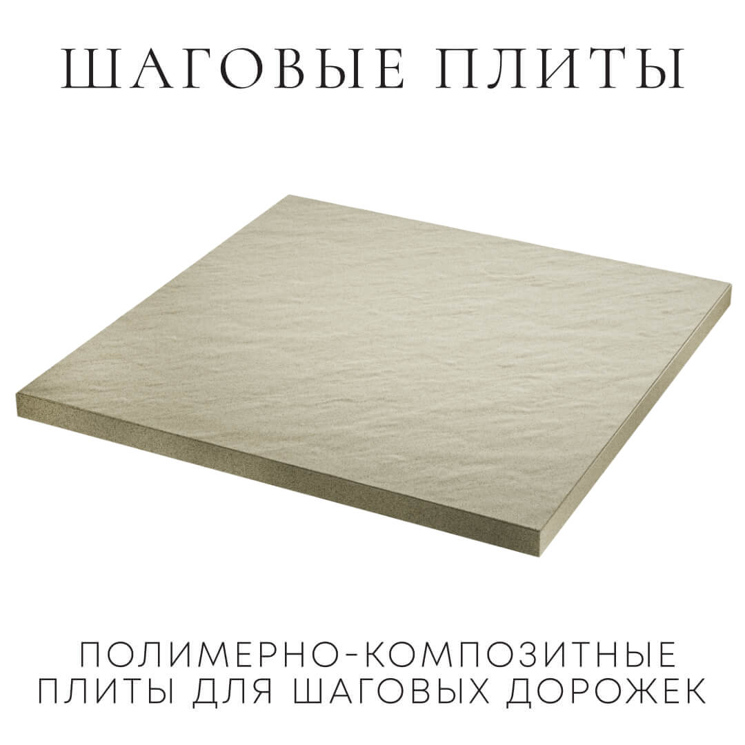 Шаговая плита STONE Светлая Галька 990х990х55мм в Соликамске фото