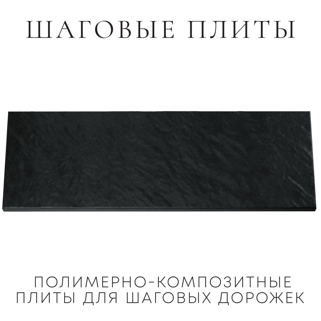 Шаговая плита STONE Черный Сланец 990х330х55мм Соликамск фото