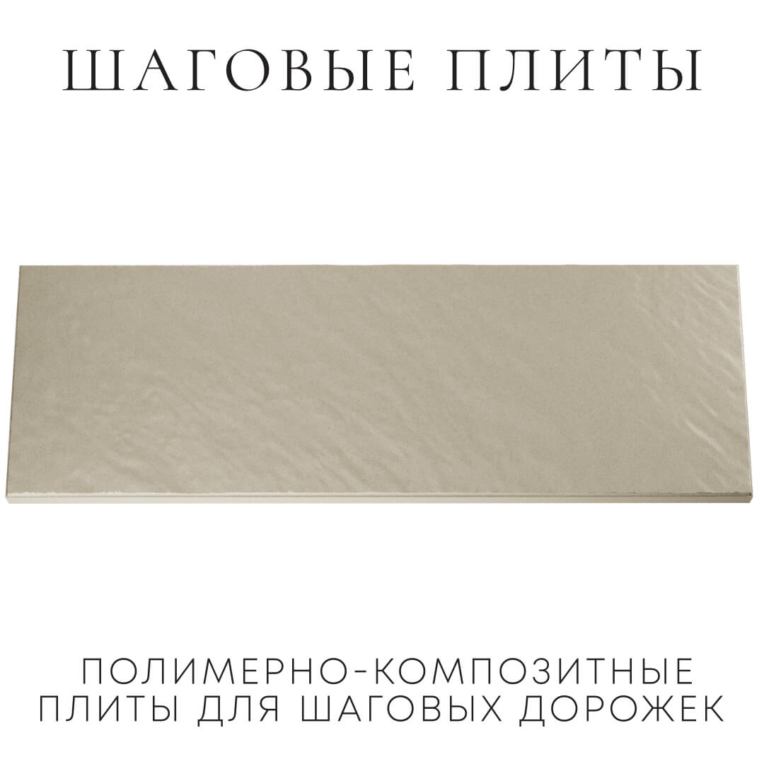 Шаговая плита STONE Светлая Галька 990х330х55мм Соликамск фото