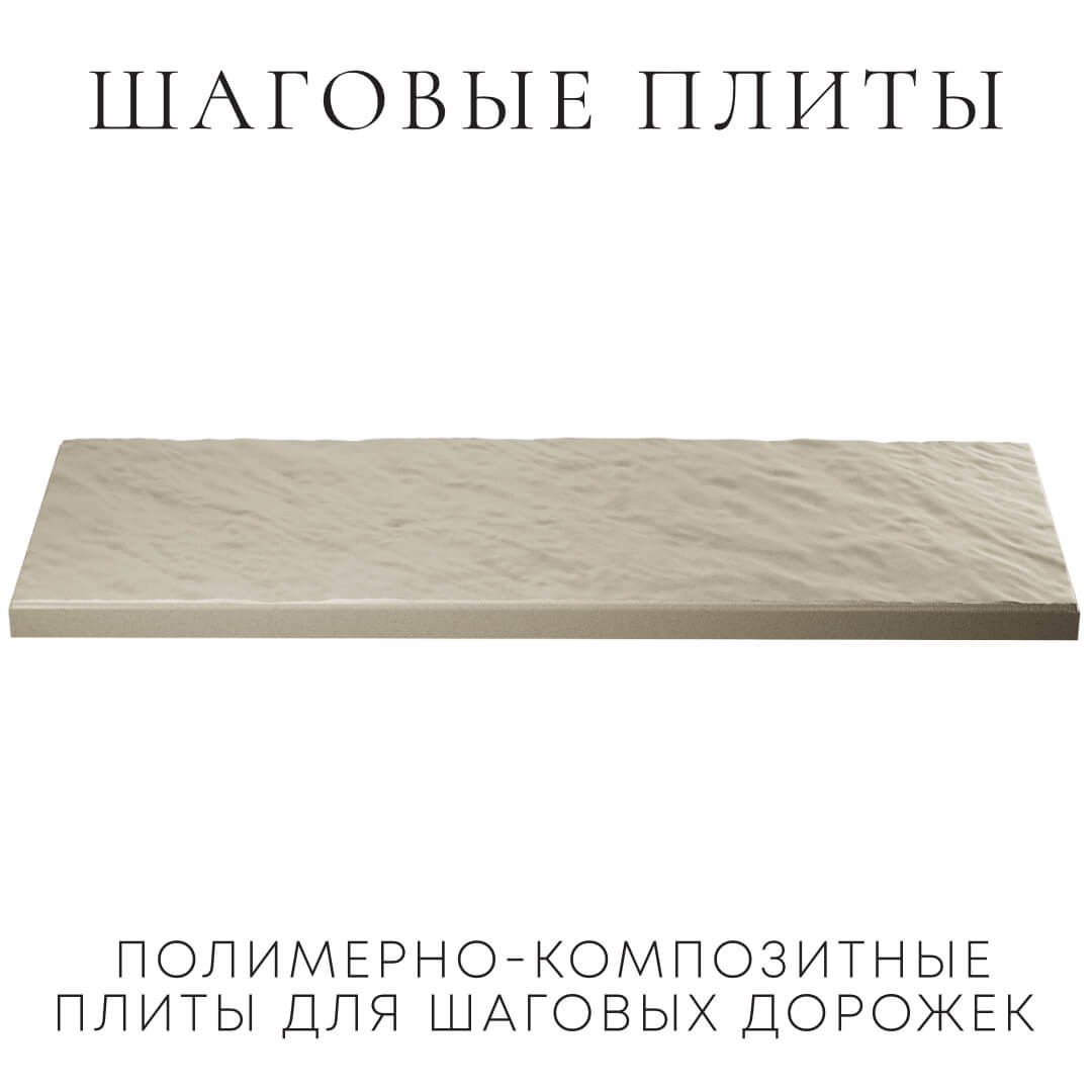 Шаговая плита STONE Светлая Галька 990х330х55мм в Соликамске фото